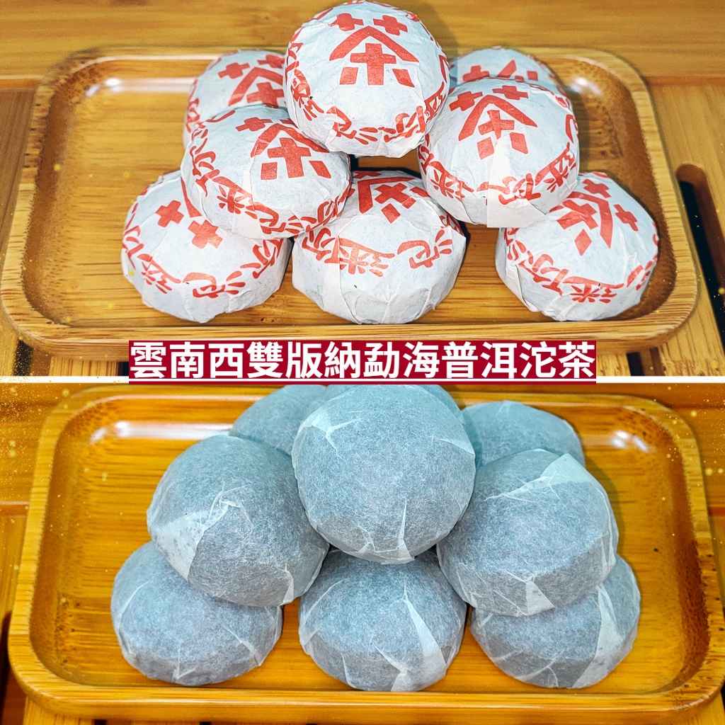 『24H出貨』普洱茶 迷你小沱茶餅(每顆重約5~6g) 小龍珠 雲南 西雙版納 勐海  陳年經典 四季飲品 萬通茶葉