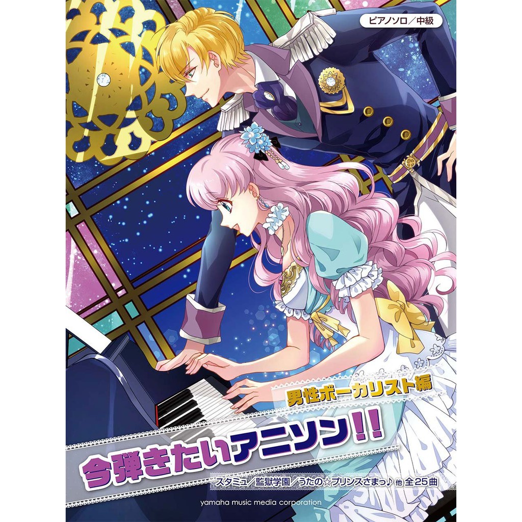 小叮噹的店 鋼琴譜 中級 今弾きたいアニソン 男歌手 動漫歌曲 蝦皮購物