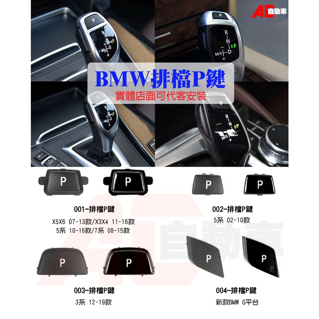 👉現貨👈 BMW 寶馬 排檔桿P鍵 按鍵 按鈕 F10 F11 E60 F30 F31 F25 F26 E70 E71