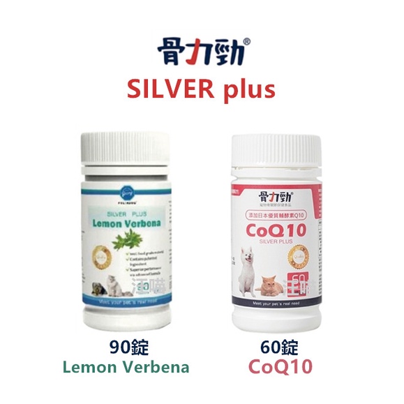 (新包裝)骨力勁 SILVER PLUS Co Q10/檸檬馬鞭草 60錠