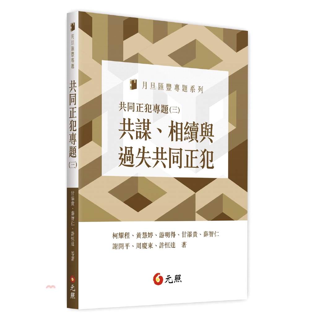 共同正犯專題（三）：共謀、相續與過失共同正犯(不可退)