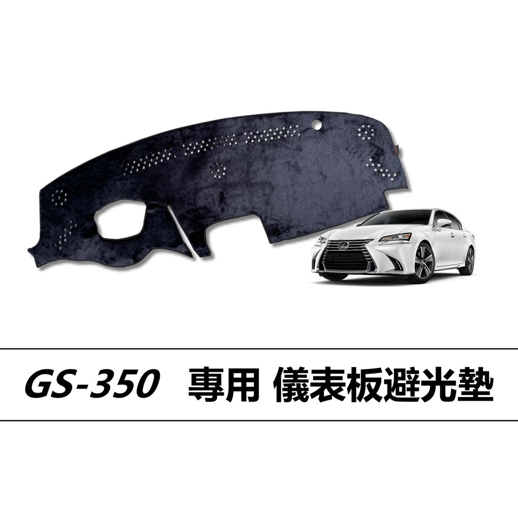 🏆【小噗噗】GS-350 GS350儀表板避光墊 | 遮光墊 | 遮陽隔熱 |增加行車視野 |車友必備好物