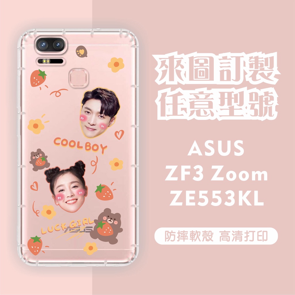 [台灣現貨]ASUS ZenFone3 ZOOM ZE553KL 客製化手機殼 ZF3 ZOOM客製化空壓殼 訂製手機殼