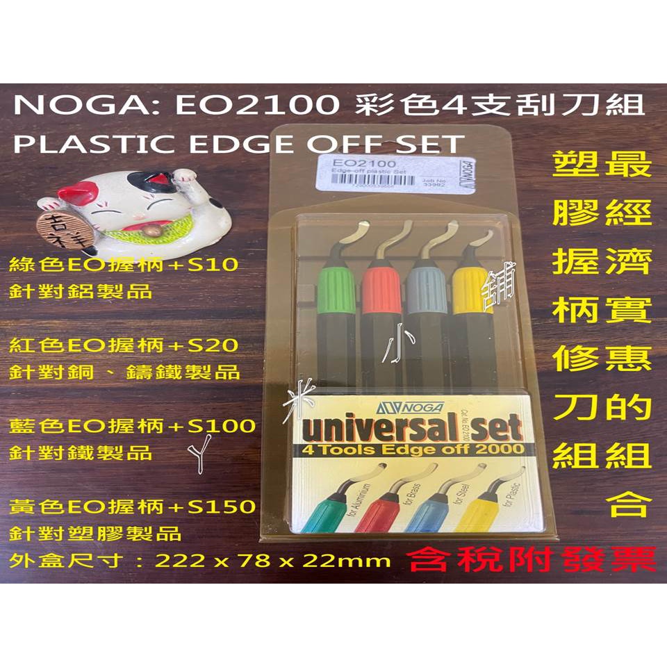 NOGA EO2100 彩色4支刮刀組(附發票)NOGA E02100毛邊刀刃筆型修邊刀毛邊刀刃管口修邊刮刀刃銅管刮刀