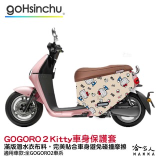 Hello Kitty Gogoro 2 車套 防刮車套 正版授權 雙面車身防刮套 潛水布 凱蒂貓 保護套 k8 ABS