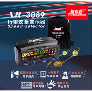 征服者 XR-3089 行車安全警示器(單室內機)