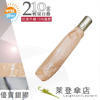 【萊登傘】雨傘 UPF50+ 輕量自動傘 陽傘 抗UV 防曬 自動開合 銀膠 舞孃粉橘