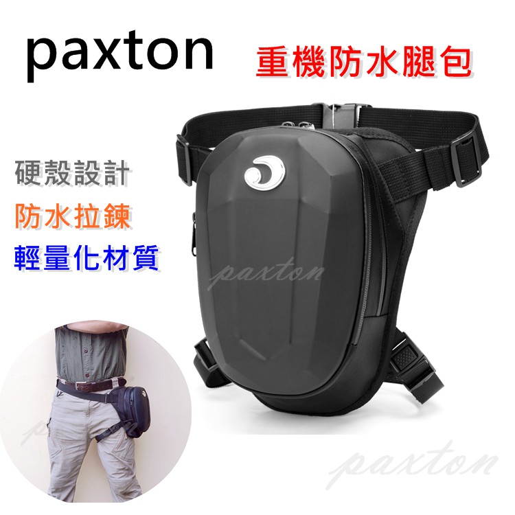 ◤包包工廠◢ paxton 硬殼 防水 腿包 騎士包 腰包 重機腿包 騎行包 PA-015