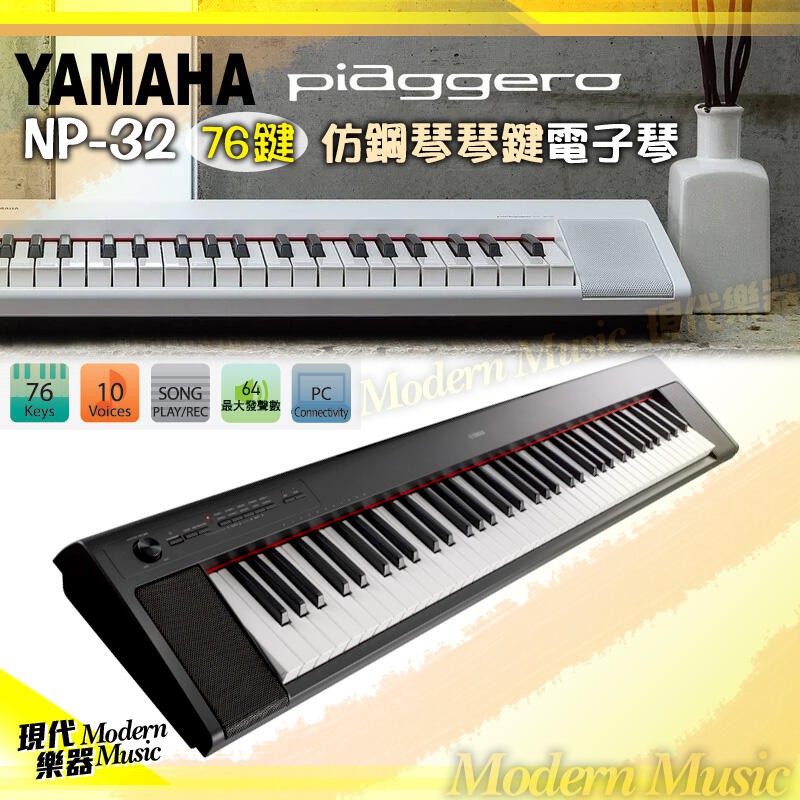 【現代樂器】六期零利率免運！YAMAHA Piaggero NP-32 黑色款 76鍵 輕型鍵盤 電子琴 NP32