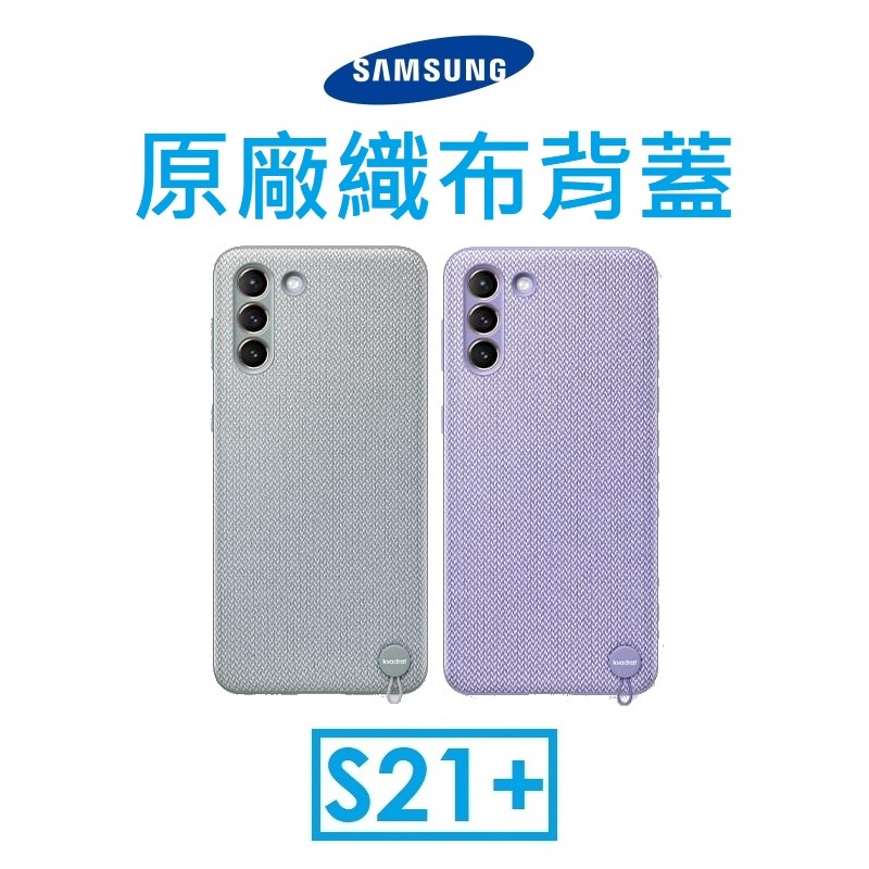 【原廠吊卡盒裝】三星 Samsung Galaxy S21+ 原廠織布背蓋●保護殼