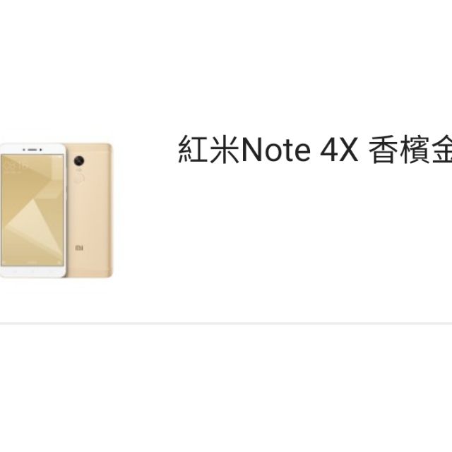 紅米note4x 金色 台灣小米官網貨