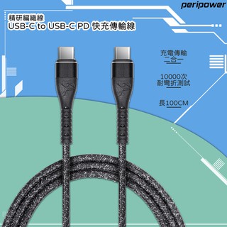 快充線【peripower】CD-01 精研編織快充傳輸線 線長100cm USB-C to USB-C 二合一 充電線