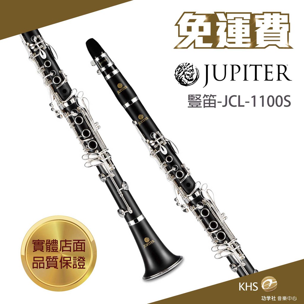 【功學社】JUPITER JCL-1100S 免運 jcl 1100s 豎笛 單簧管 台灣公司貨 原廠保固 分期零利率