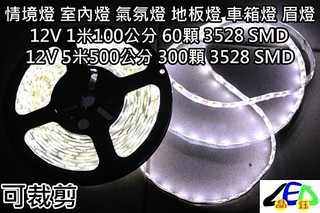 彩光LED 室內燈 燈條 情境燈 氣氛燈 眉燈 方向燈 倒車燈 高功率1米LED燈條 1米LED燈條