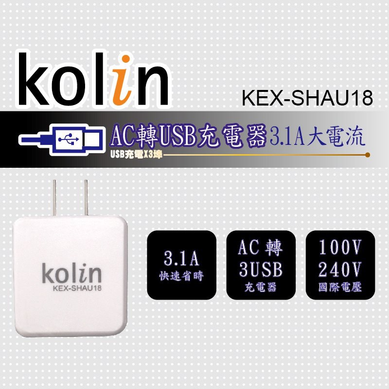 Kolin 歌林 3.1A 大電流 AC轉USB充電器 3USB孔 KEX-SHAU18