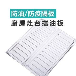 WENJIE【B365】防疫隔板用餐隔板防飛沫廚房隔油灶臺擋油板創意廚房用品炒菜隔熱防濺燙擋板防油板