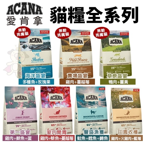 ACANA 愛肯拿 貓糧1.8kg-4.5kg 挑嘴貓無穀低穀雞肉多種魚貓糧🌱饅頭喵❣️