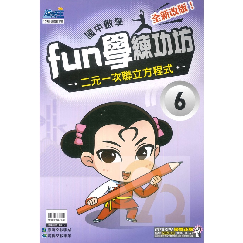 康軒國中fun學練功坊數學06二元一次聯立方程式 蝦皮購物