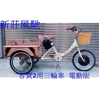 新莊風馳~~豪華皇室三輪車20 吋 耐重180 公斤~營業用電動三輪車~36v 350 w~載貨坐人2用~~可貨運~