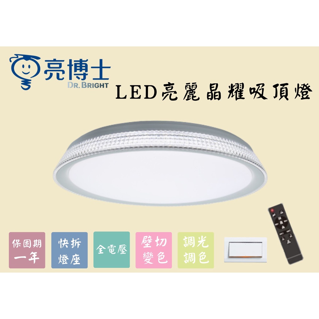 YunZheng 電料~ 亮博士 LED 晶耀60W 遙控 吸頂燈 CNS認證 調光 調色 客廳 臥室 餐廳 書房 展示
