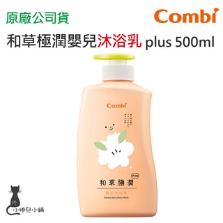 現貨 Combi 和草極潤嬰兒沐浴乳｜plus｜500ml｜沐浴乳｜寶寶洗澡｜嬰兒沐浴乳｜原廠公司貨