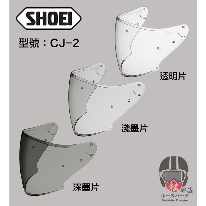 【松部品】免運 SHOEI CJ-2 鏡片 J-FORCE IV J-CRUISE II 配件 墨片 原廠鏡片 CJ2