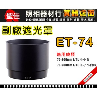 【現貨】Canon 副廠 遮光罩 ET-74 適用 70-200mm f/4L 小小白 鏡頭