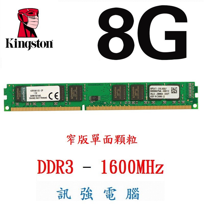 Kingston 金士頓 DDR3- 1600 8GB、單面顆粒 、終身保固 、測試良好的庫存備品【單支價 $850】