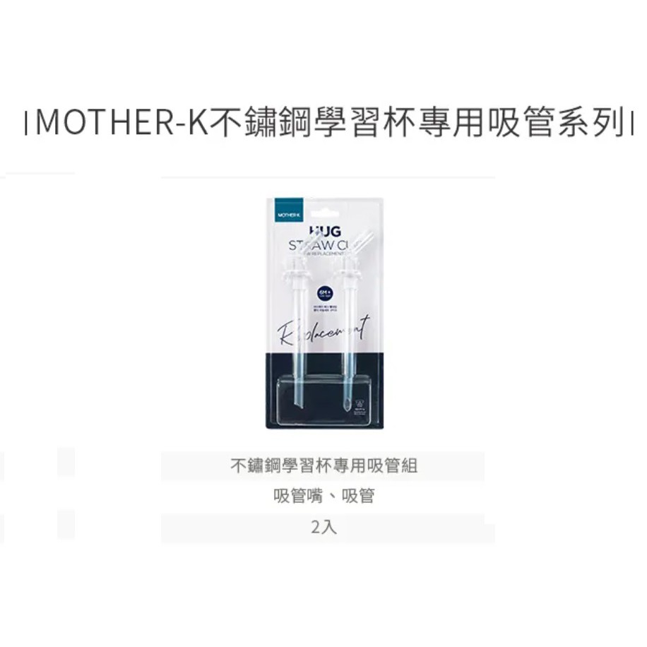 Mother-k 頂級不鏽鋼學習杯專用吸管組