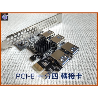 ◆X小舖◆ PCI-E 一分四 轉接卡(一拖四轉接卡)