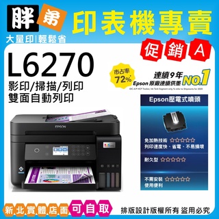 現貨下殺-免運【胖弟耗材+含稅+刷卡分期】EPSON L6270 高速雙網三合一Wi-Fi 智慧遙控連續供墨印表機