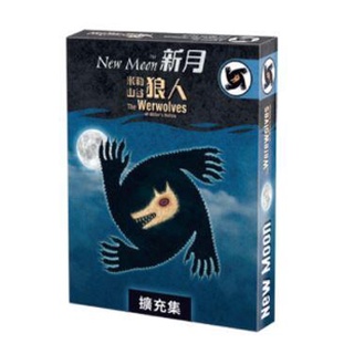 米勒山谷狼人 新月擴充 2022新板 Werewolves New Moon 繁體中文版 高雄龐奇桌遊