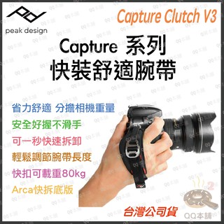 《 免運 原廠 現貨 快拆 》Peak Design Capture Clutch V3 相機 單眼 快裝舒適腕帶
