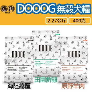 寵到底-DOOOG杜格無榖犬糧-海陸總匯/田園鮮雞/原野羊肉400克,2.27公斤,狗飼料 台灣製