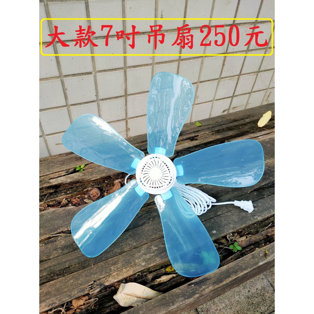 大款7吋吊扇250元~高雄微笑露營窩機車宿野營戶外登山露營美學電扇p9p10電風扇~