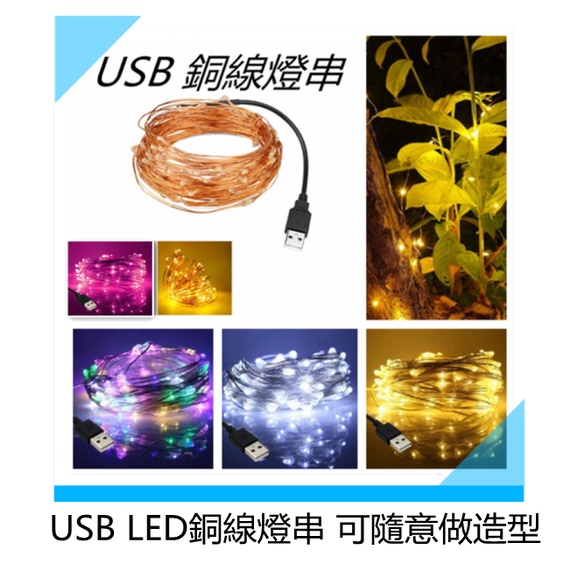 USB LED 5V 銅線燈串 白光/黃光/紫光/彩色 5米/10米 可變化做造型