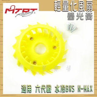 MTRT 風扇 螢光黃 高性能風扇 輕量化風扇 輕量風扇 適用 勁戰六代 水冷BWS N-MAX 六代戰 水冷B N妹