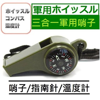 【臺灣出貨】日本軍用戶外多功能三合一口哨 救生哨子 帶指南針溫度計 比賽裁判哨子口哨