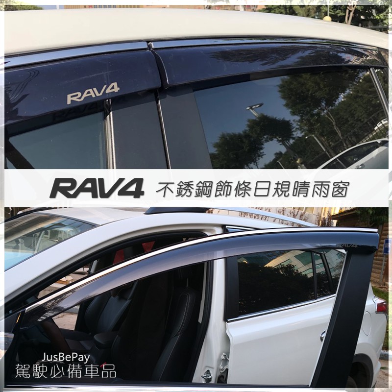 RAV4晴雨窗 日規晴雨窗 原廠晴雨窗 Toyota晴雨窗
