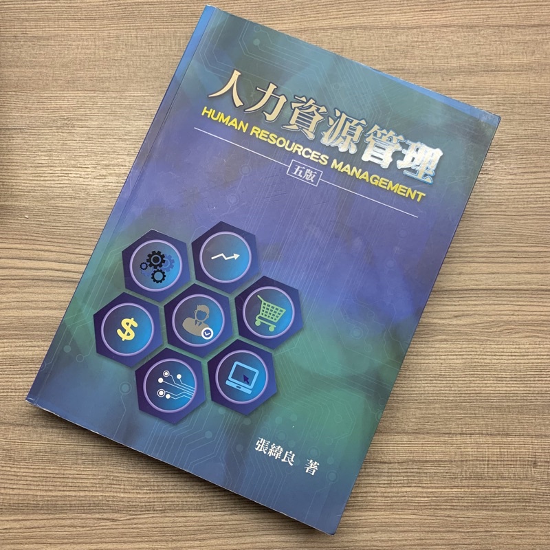 人力資源管理(五版) 二手書/張緯良 著 雙葉書廊