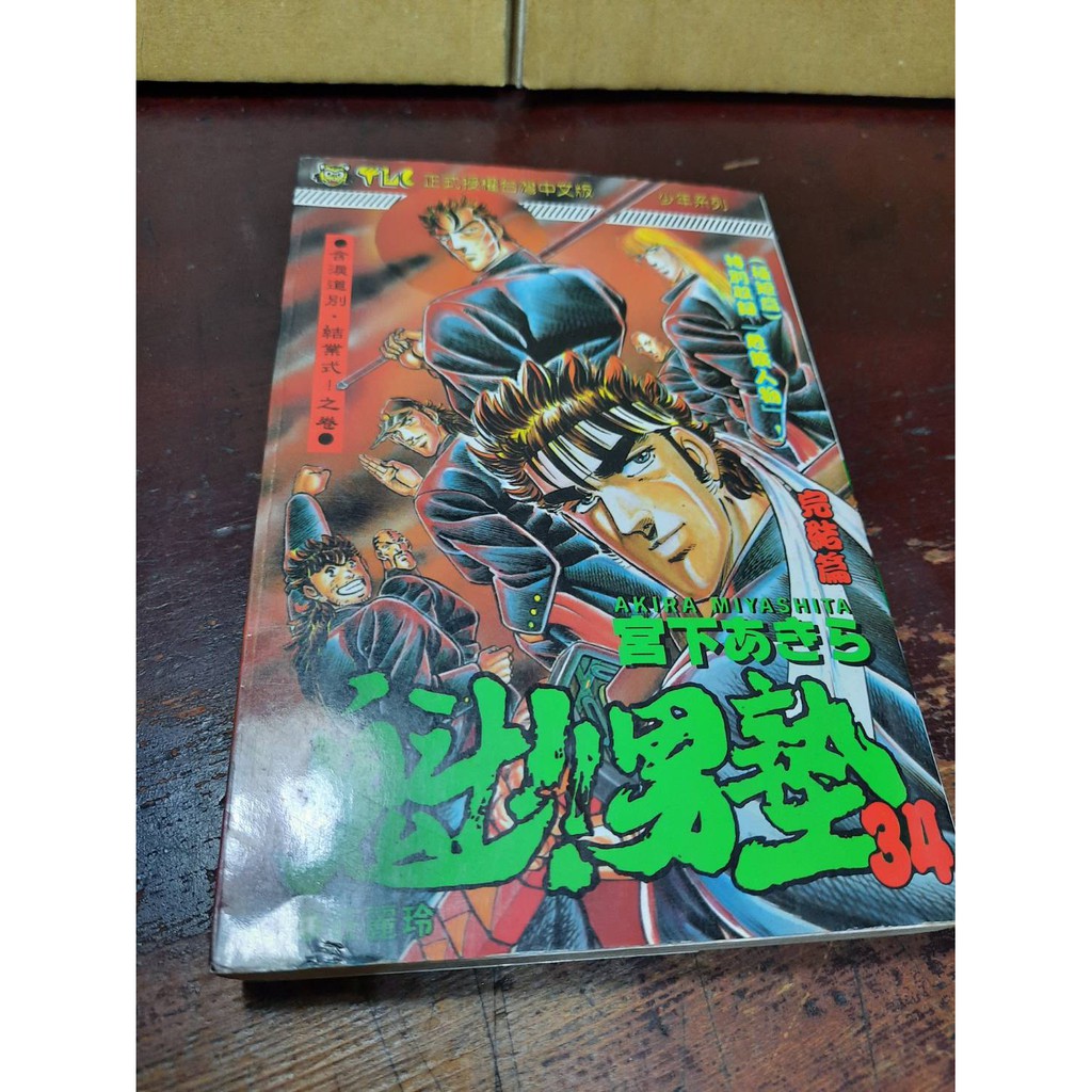 魁 男塾34 自有書 蝦皮購物