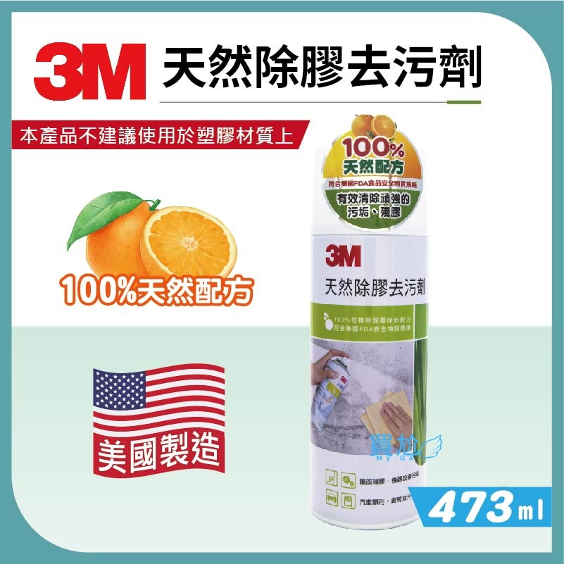 ✠買尬 開立發票✠ 3M 天然除膠去污劑 473ml(美國原裝進口) 除膠劑 殘膠去汙劑