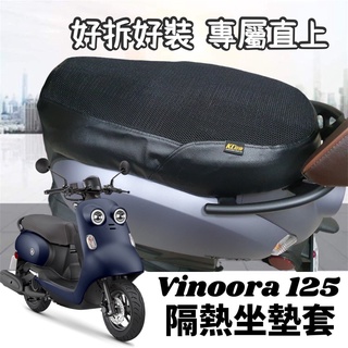 【現貨🔥直上】Yamaha vinoora 坐墊套 機車座墊套vinoora 改裝 椅墊套 小小兵機車配件 保護套 椅套