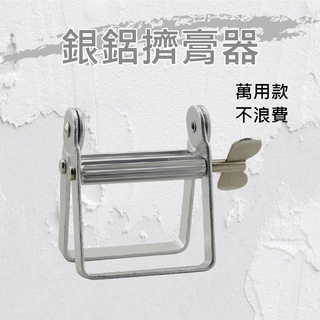 鋁銀擠膏器 染膏擠壓器 金屬擠壓器 // 801美業倉庫 擠膏器 加強型方型軟管擠壓器 擠壓器 軟管擠壓器 牙膏擠壓器