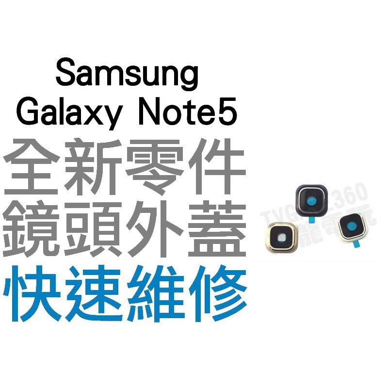 Samsung 三星 Galaxy Note5 大鏡頭外蓋 鏡頭蓋 後置鏡頭蓋 相機 全新零件 專業維修【台中恐龍電玩】