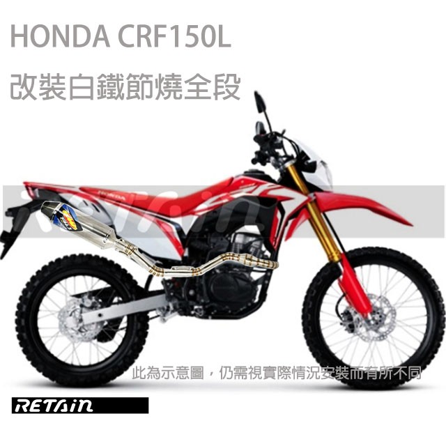HONDA CRF150L 台灣 改裝 白鐵全段 手工節燒 排氣管 CRF 150 林道 滑胎 越野車