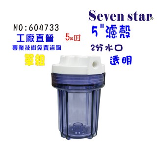 5英吋透明濾殼  RO濾水器.淨水器.魚缸濾水.電解水機 貨號 604733 Seven star淨水網