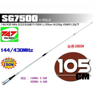 《747無線電》SUPER ANTENNA SG-7500天線 105cm 雙頻無線電天線