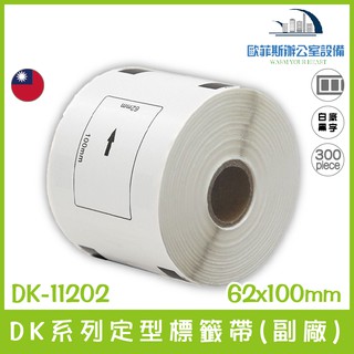 DK-11202 DK系列定型標籤帶(副廠) 白底黑字 62x100mm 300張 台灣製造含稅可開立發票