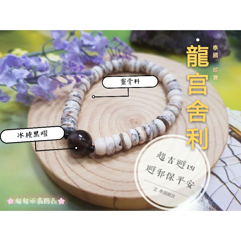 🌸祖祖水晶飾品🌸泰國靈骨舍利老料龍宮手珠  泰國龍宮舍利 冰種黑曜石x靈骨盤珠手鍊 靈骨舍利